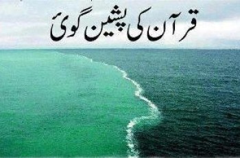 two seas prediction in quran