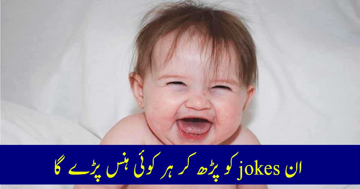 Funny Pakistani Jokes in English & Urdu